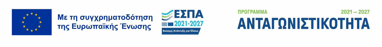 Με τη συγχρηματοδότηση της Ευρωπαϊκής Ένωσης — ΕΣΠΑ 2021-2027, Πρόγραμμα Ανταγωνιστικότητα